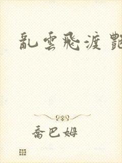 乱云飞渡 艳姨