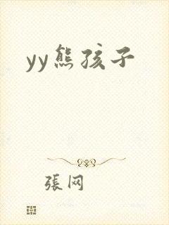 yy熊孩子