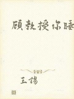 顾教授你睡了吗
