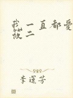 我一直都爱你梦筱二