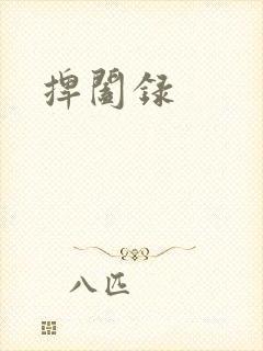 捭阖录