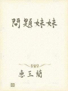 问题妹妹