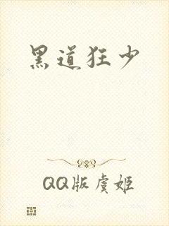 黑道狂少