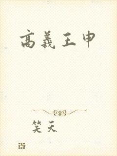 高义王申