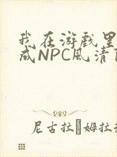 我在游戏里被当成NPC风清陨