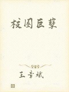 校园巨孽