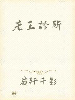 老王诊所