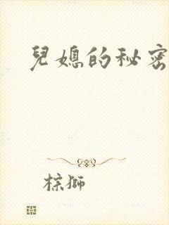 儿媳的秘密