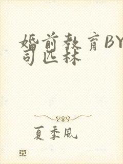 婚前教育BY阿司匹林