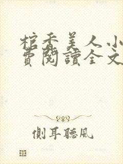 棺香美人小说免费阅读全文无弹窗