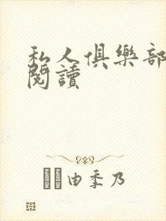 私人俱乐部全文阅读
