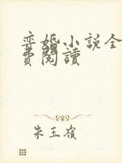 弈婚小说全文免费阅读