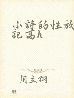 小诗的性放荡日记高h