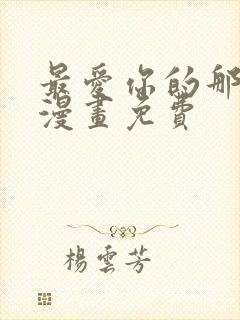 最爱你的那十年漫画免费
