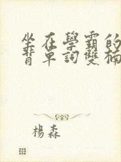 坐在学霸的鸡上背单词双楠封面