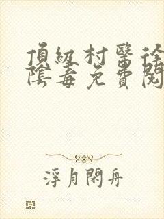 顶级村医徐叔排阴毒免费阅读
