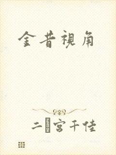 金昔视角