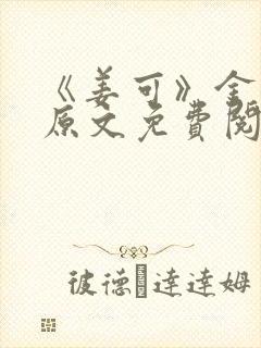 《姜可》金银花原文免费阅读