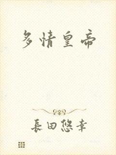 多情皇帝