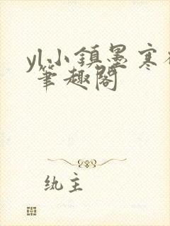 yl小镇墨寒砚 笔趣阁