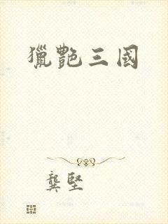 猎艳三国封面