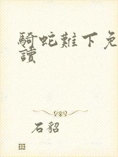 骑蛇难下免费阅读封面