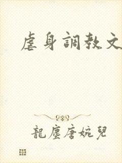虐身调教文