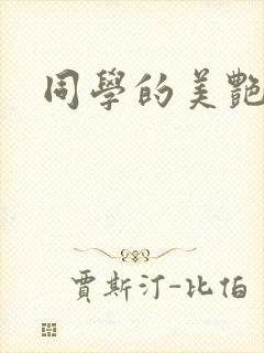 同学的美艳妈妈