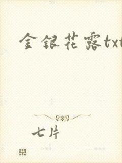 金银花露txt