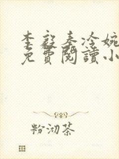 李毅秦冷婉全文免费阅读小说