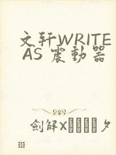 文轩WRITE AS 震动器封面