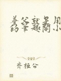 养父就是用来干的笔趣阁小说在线阅读封面