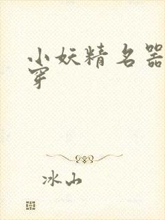 小妖精名器h快穿封面