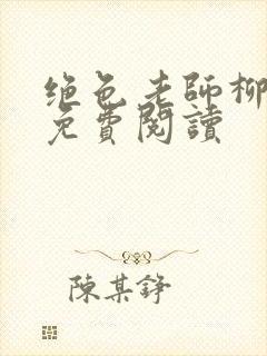 绝色老师柳依依免费阅读封面