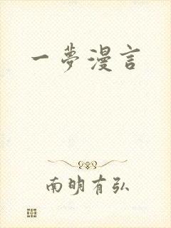 一梦漫言