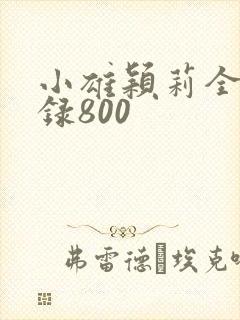 小雄颖莉全文目录800封面