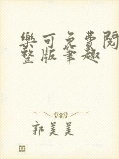 乐可免费阅读完整版笔趣封面