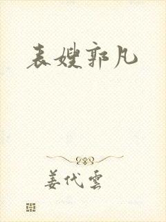表嫂郭凡