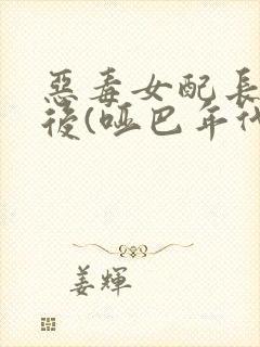 恶毒女配长脑子后(哑巴年代)