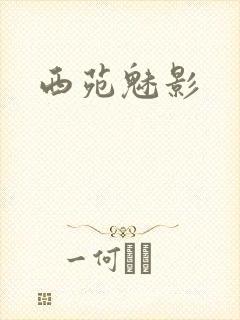 西苑魅影