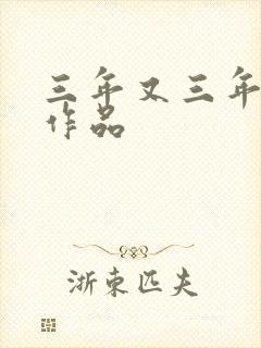 三年又三年小说作品封面