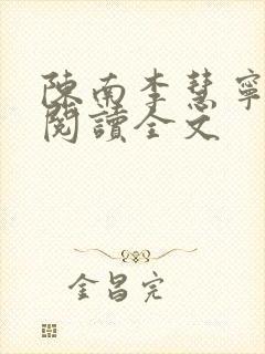 陈南李慧宁免费阅读全文