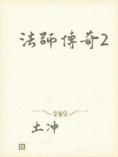 法师传奇2