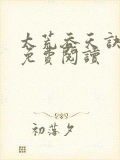太荒吞天诀全本免费阅读