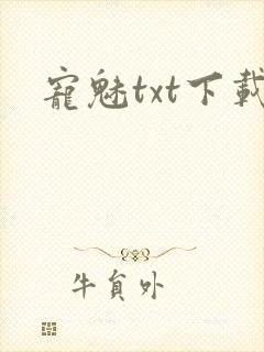 宠魅txt下载封面