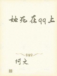 她死在qq上