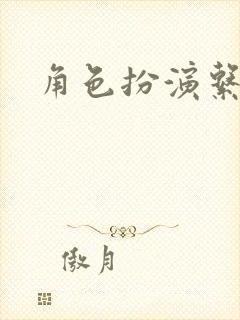 角色扮演系统