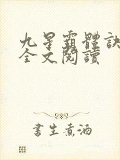 九星霸体诀免费全文阅读