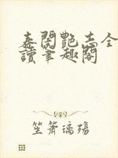 春闺艳志全文阅读笔趣阁封面