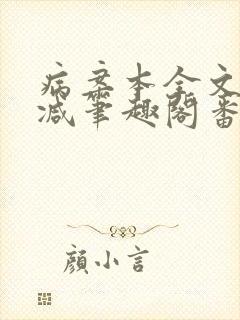 病案本全文未删减笔趣阁番外
